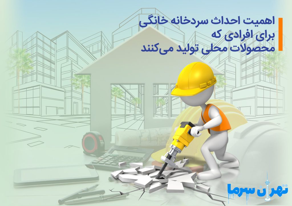 اهمیت احداث سردخانه خانگی