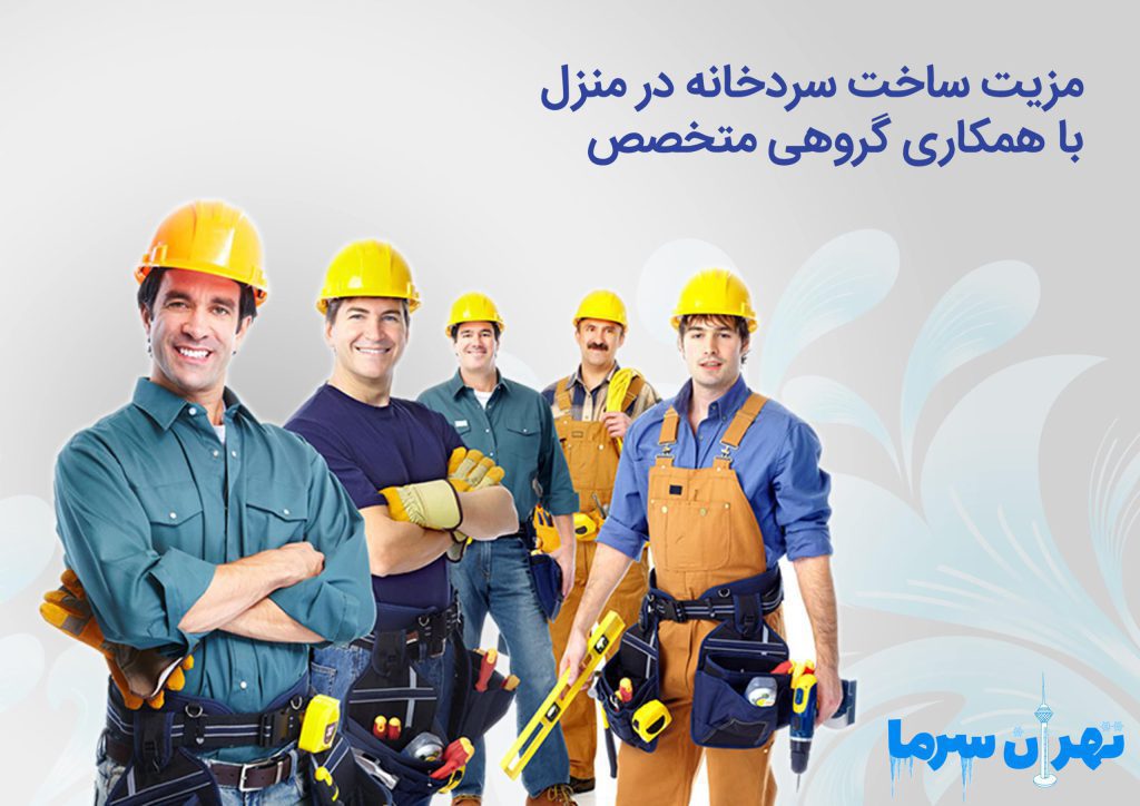 مزیت ساخت سردخانه در منزل