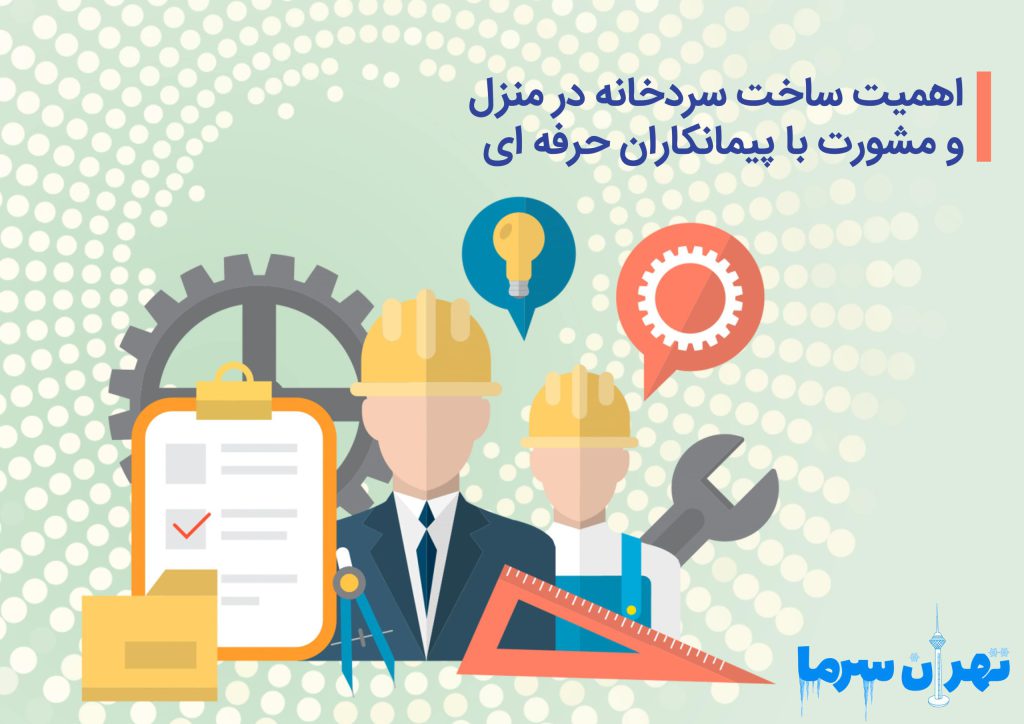 اهمیت ساخت سردخانه در منزل