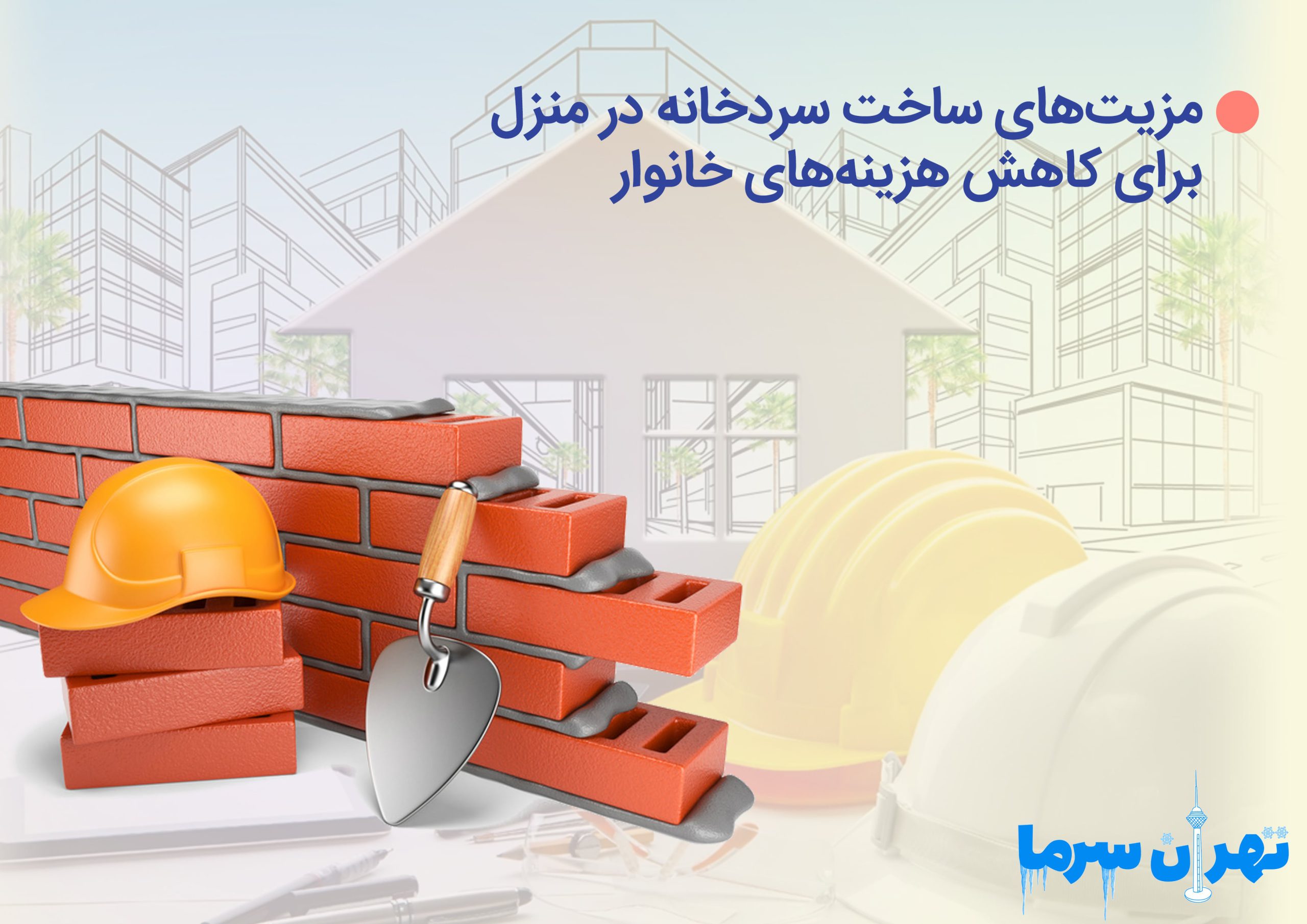 مزیت‌های ساخت سردخانه در منزل در تهران