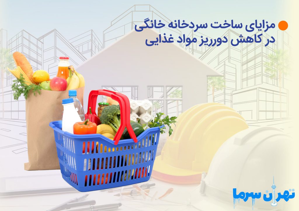 مزایای ساخت سردخانه خانگی