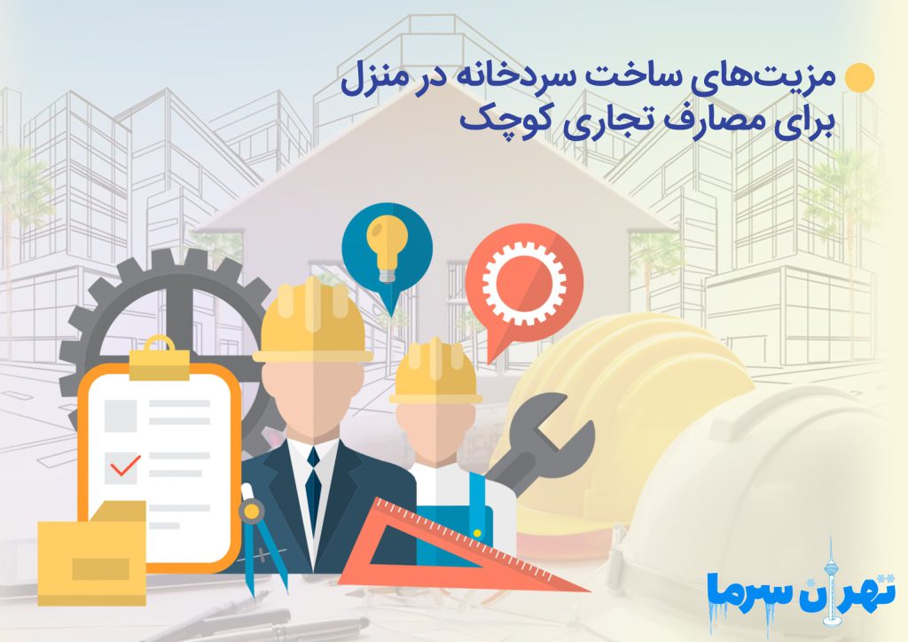 مزیت های ساخت سردخانه در منزل