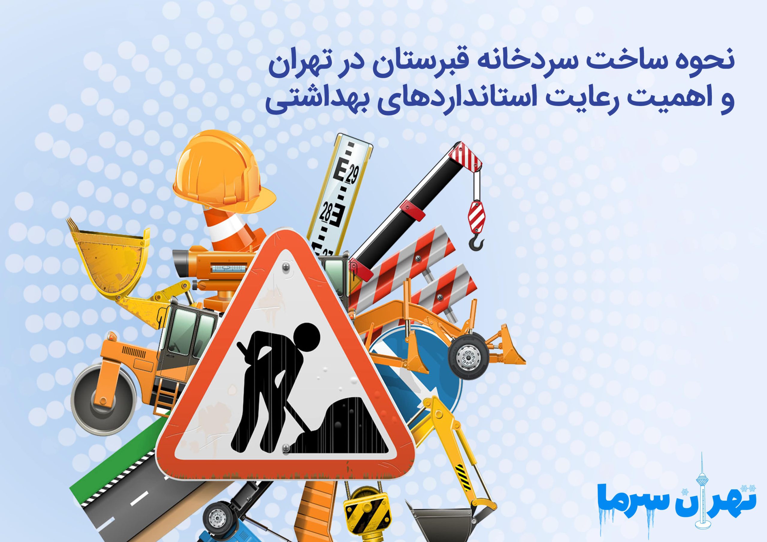 نحوه ساخت سردخانه قبرستان در تهران