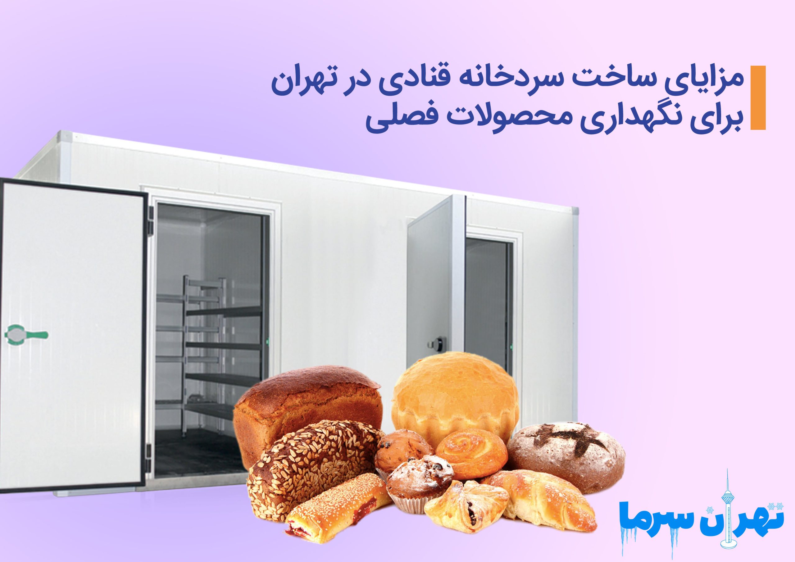 ساخت سردخانه قنادی در تهران