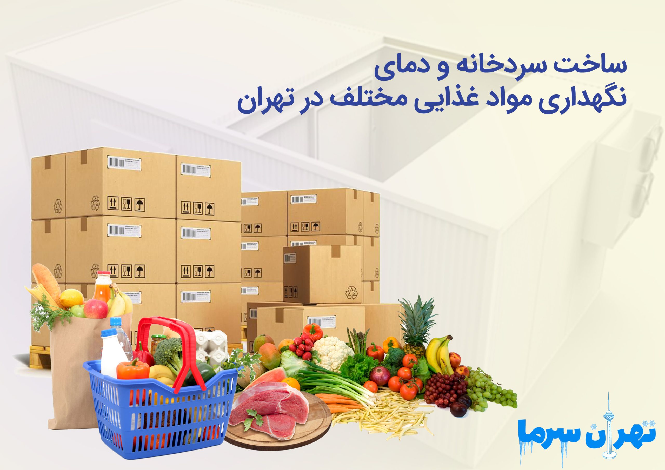 ساخت سردخانه و دمای نگهداری مواد غذایی مختلف در تهران