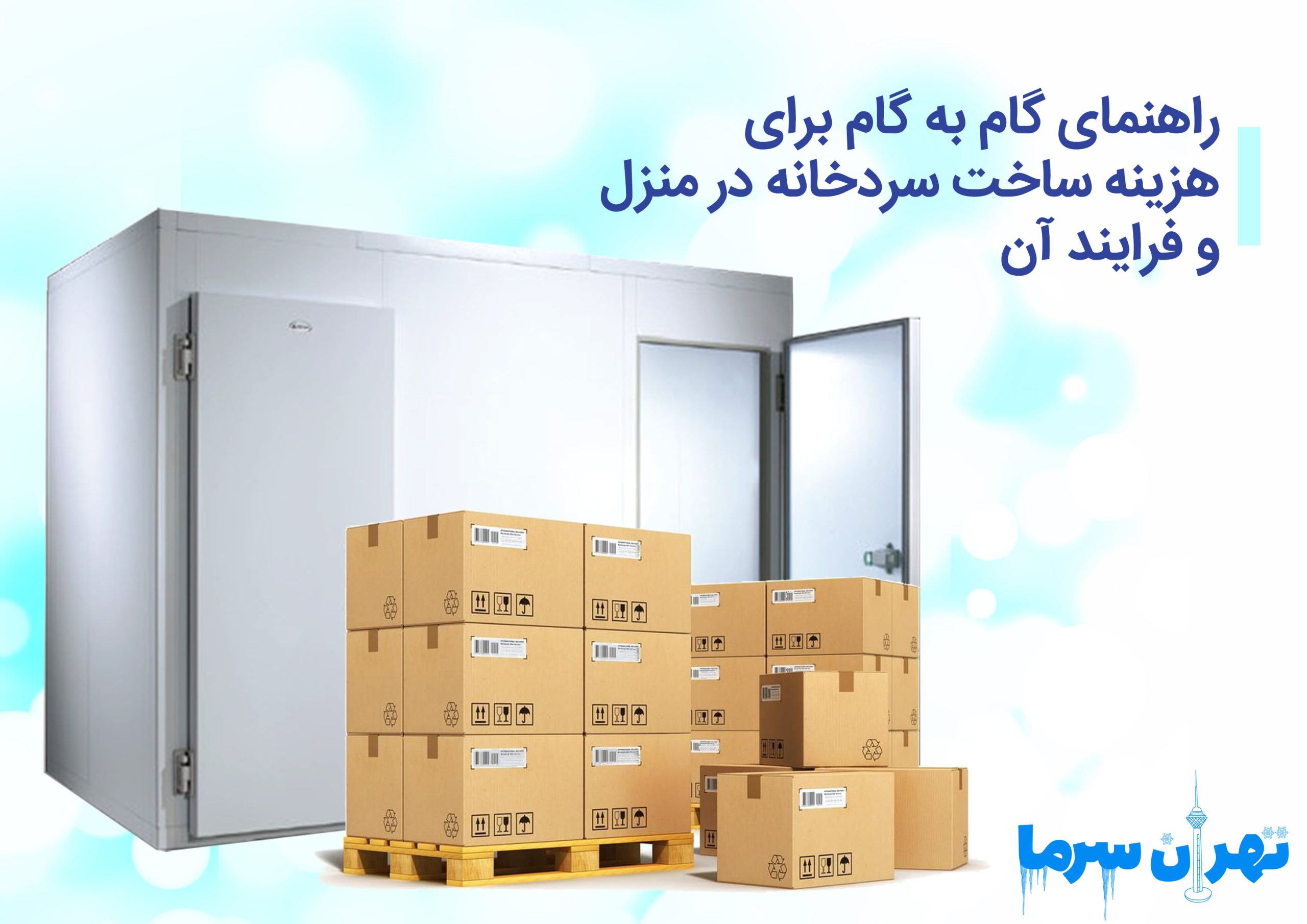 راهنمای گام به گام برای هزینه ساخت سردخانه در منزل و فرایند آن