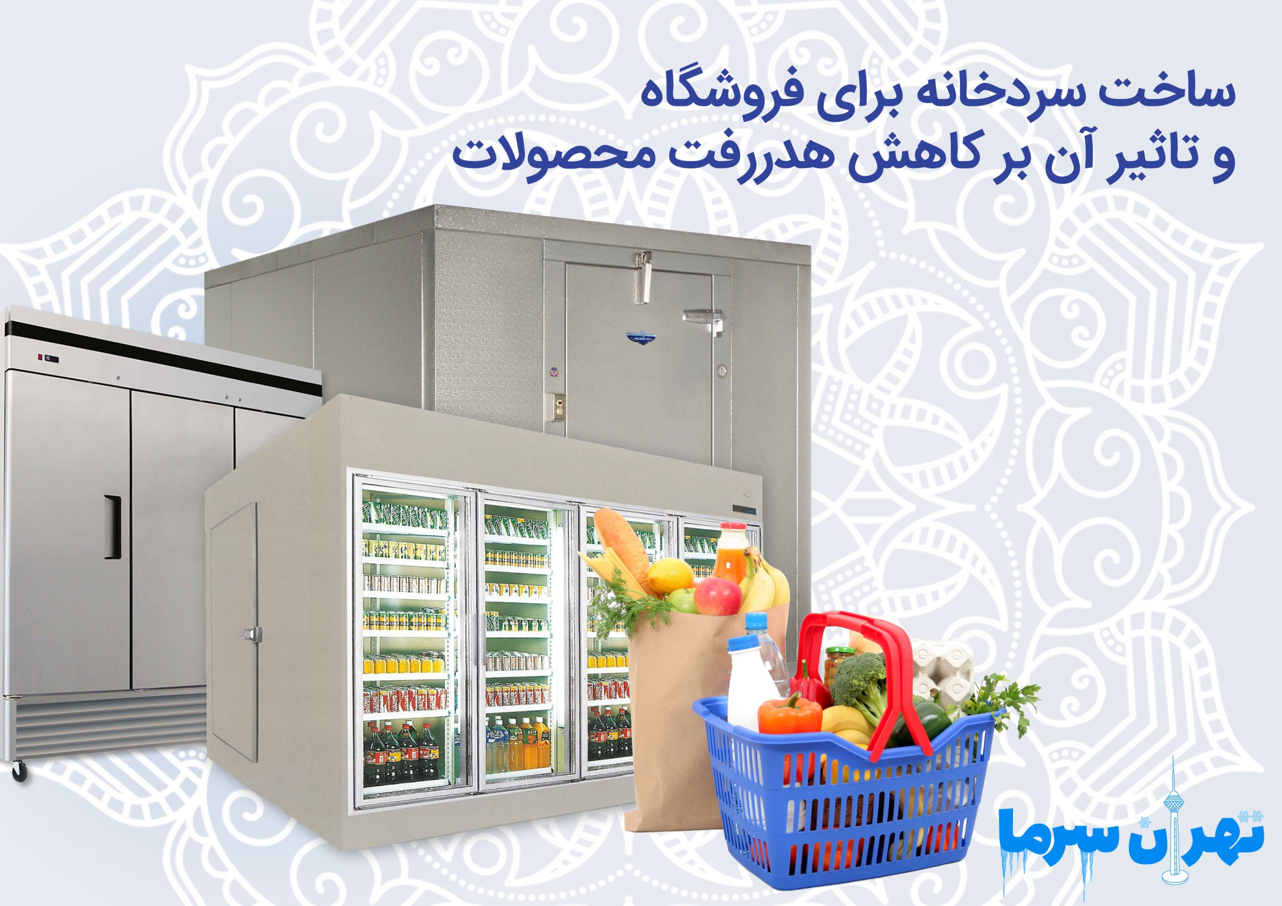ساخت سردخانه برای فروشگاه در تهران