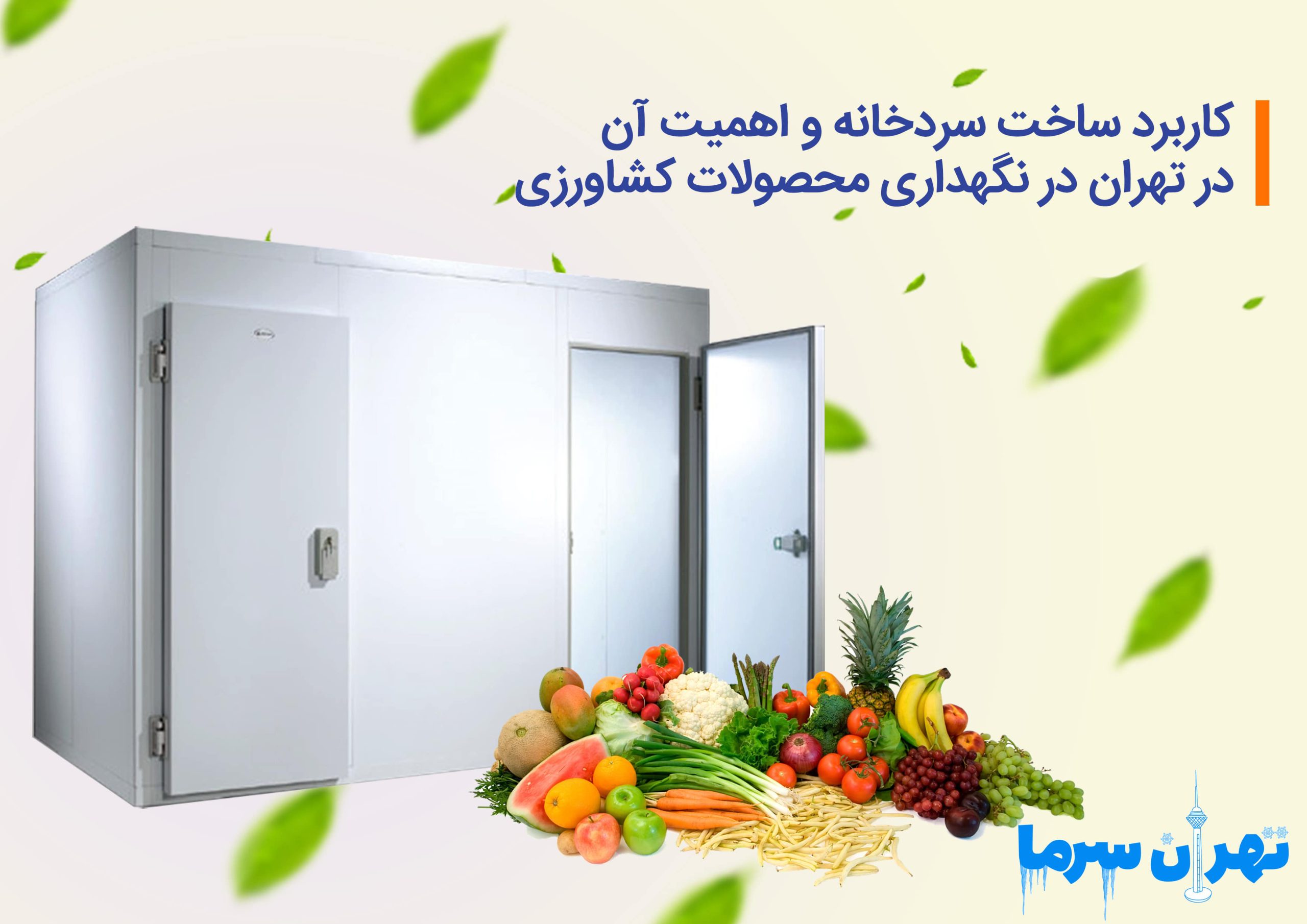 کاربرد ساخت سردخانه و اهمیت آن در تهران