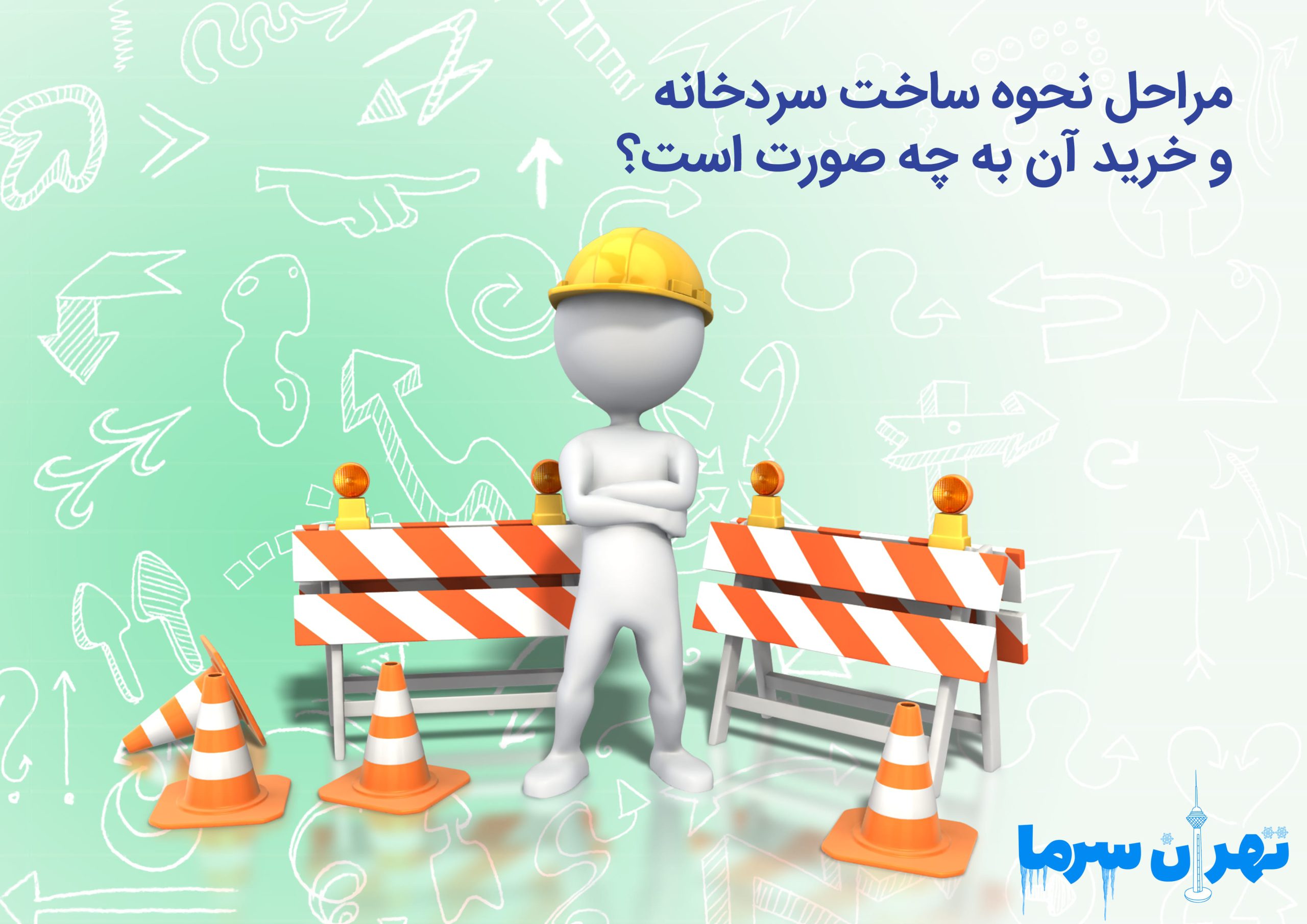 مراحل نحوه ساخت سردخانه و خرید آن به چه صورت است؟