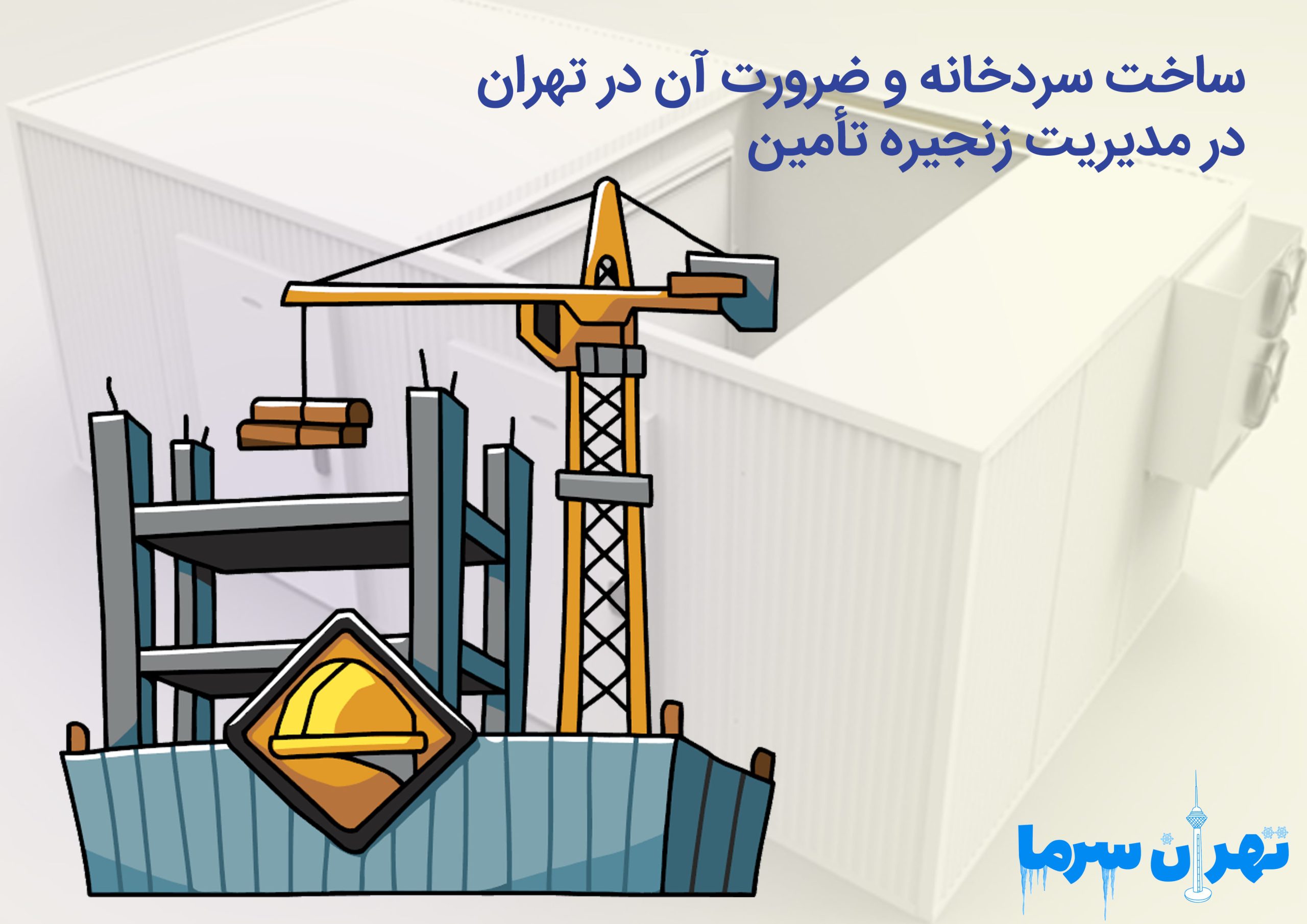 اهداف مختلف ساخت سردخانه در تهران برای صنایع غذایی