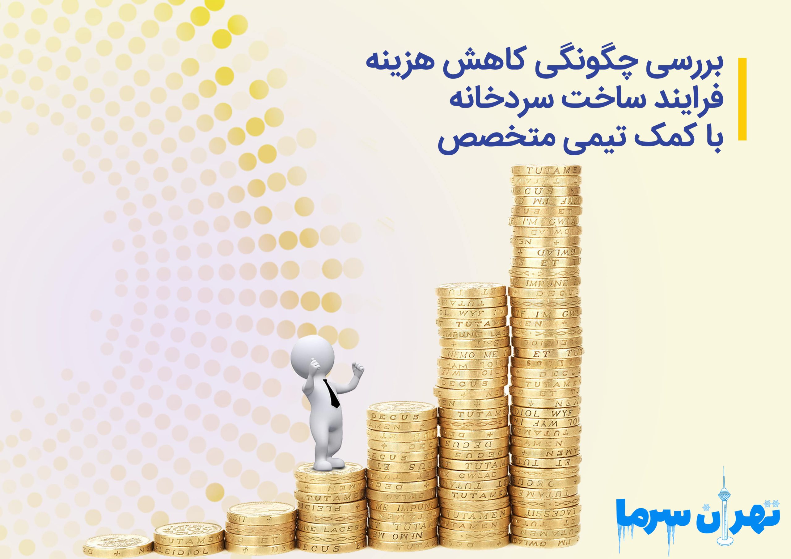 هزینه فرایند ساخت سردخانه