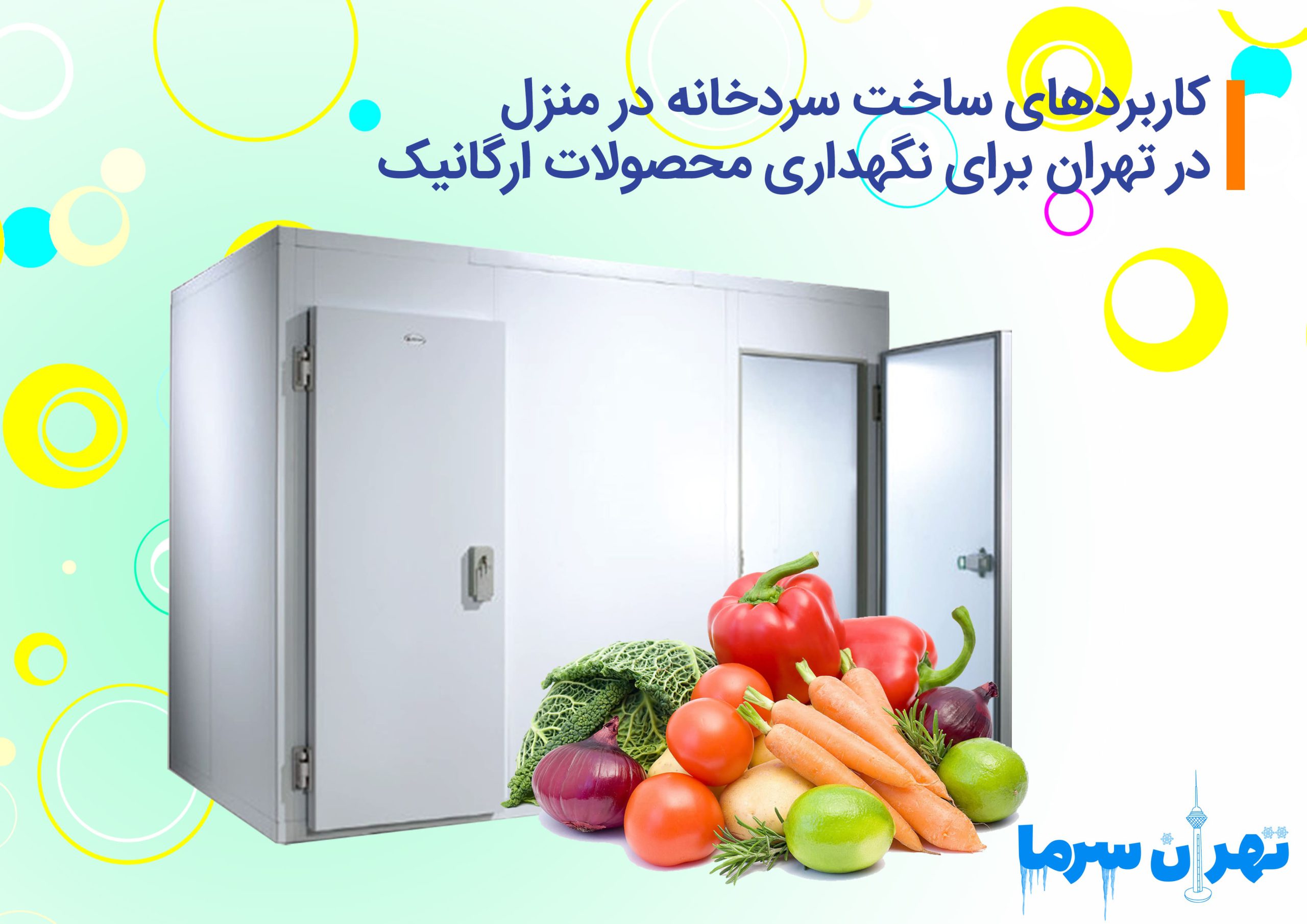 کاربردهای ساخت سردخانه در منزل در تهران برای نگهداری محصولات ارگانیک