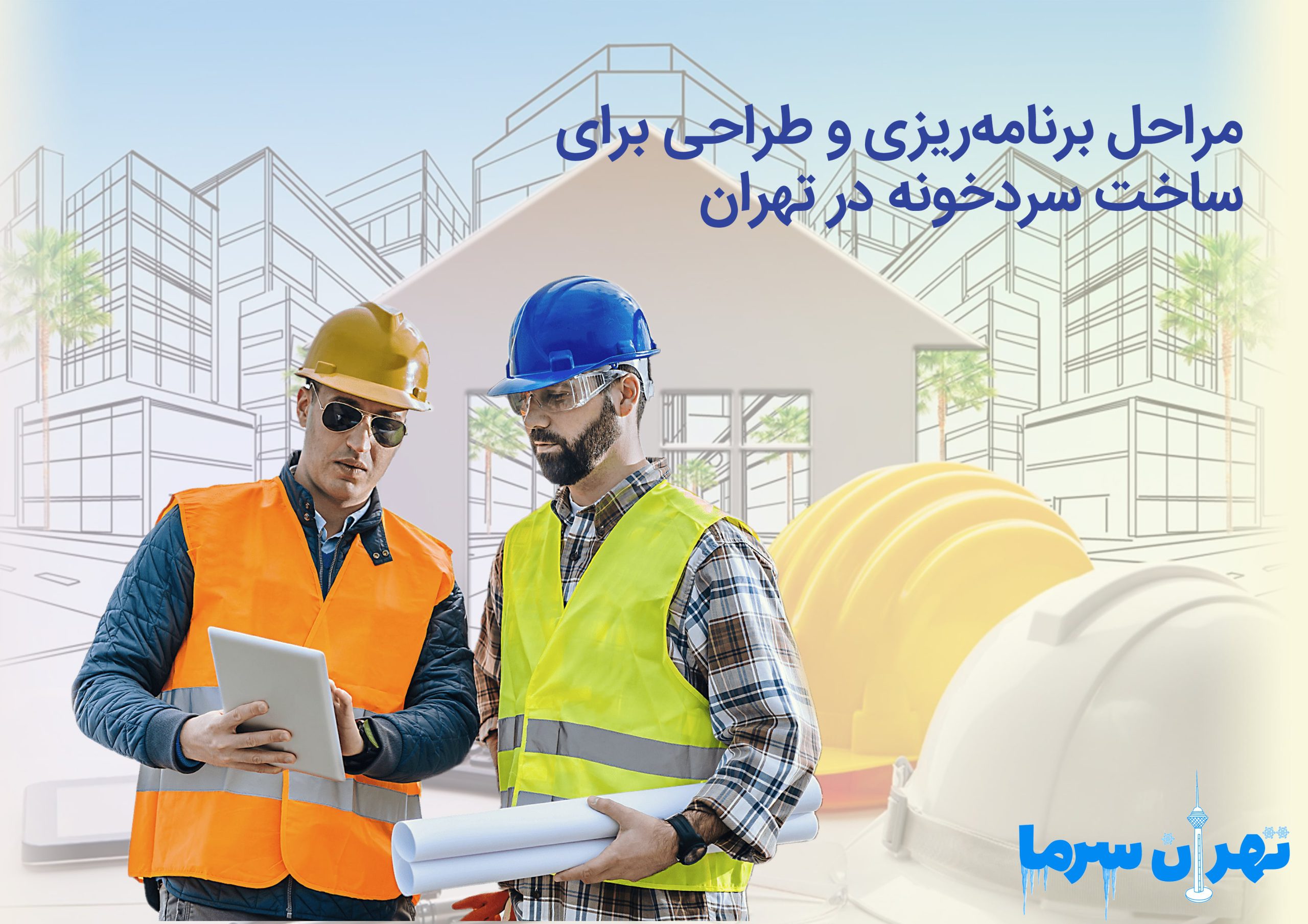 ساخت سردخونه در تهران