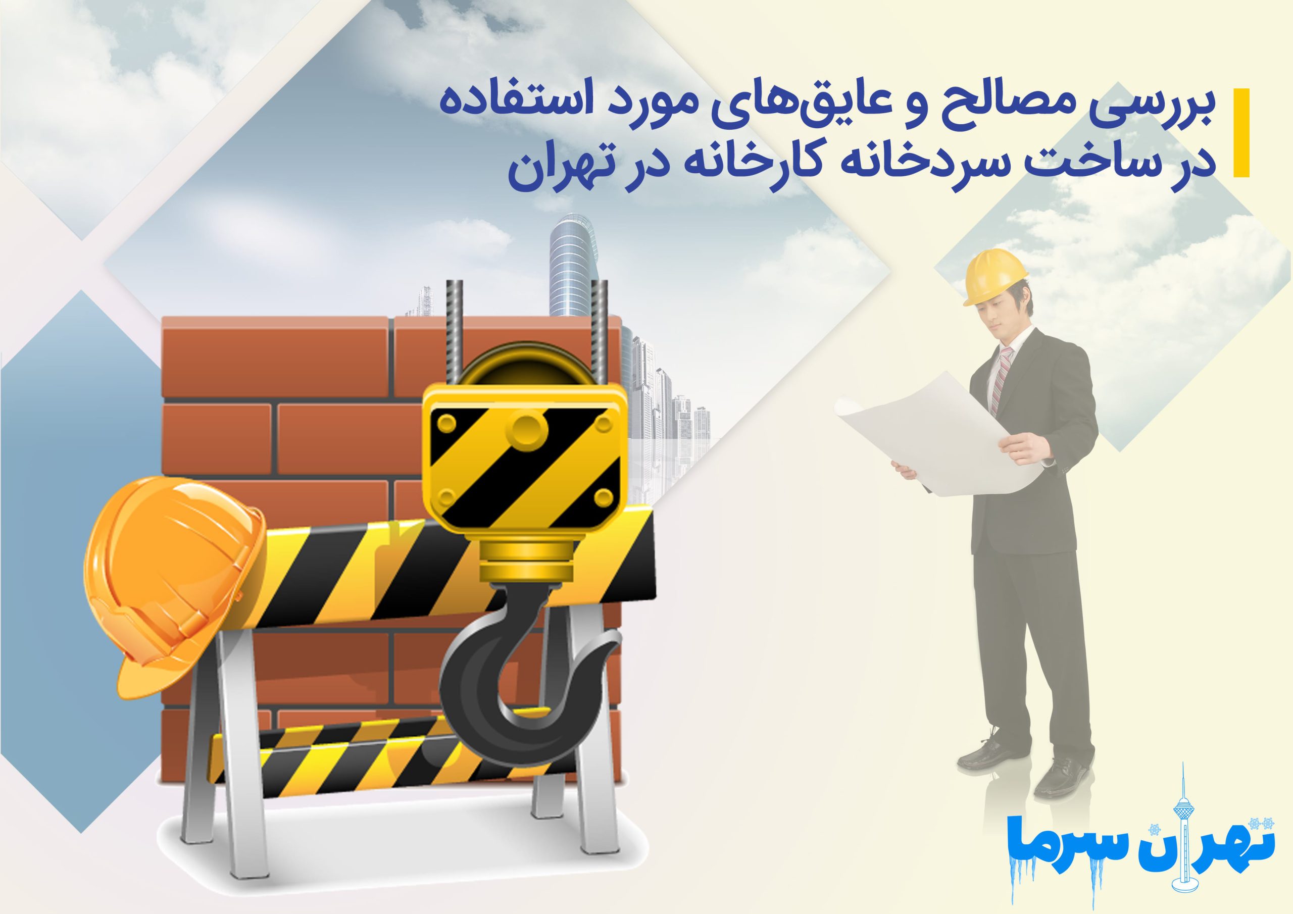 ساخت سردخانه کارخانه در تهران