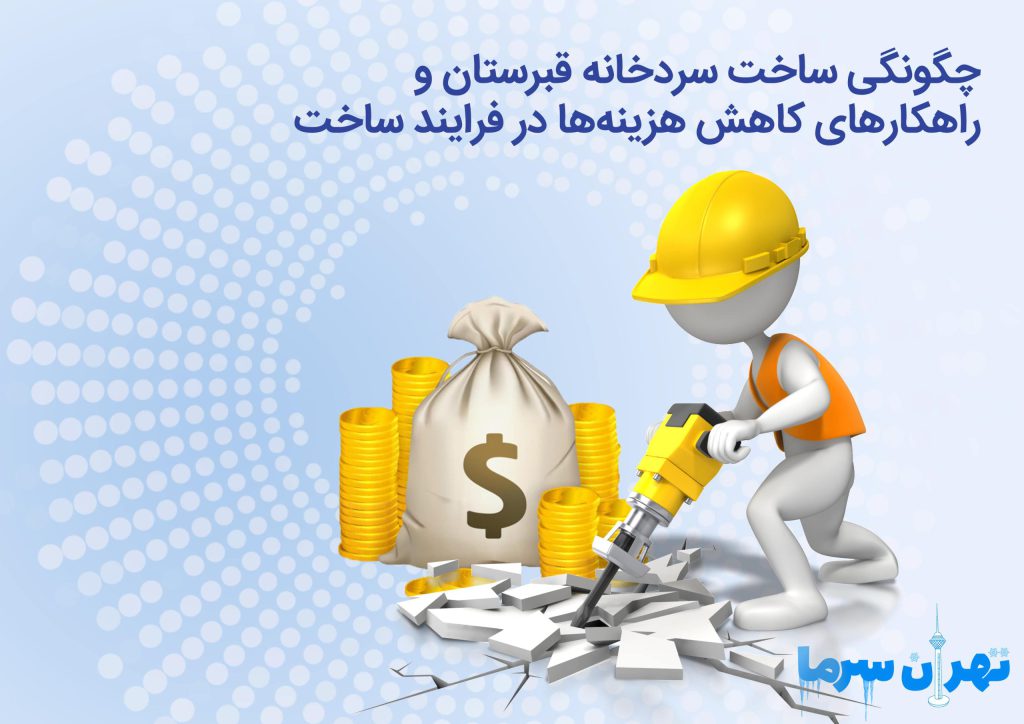 چگونگی ساخت سردخانه قبرستان