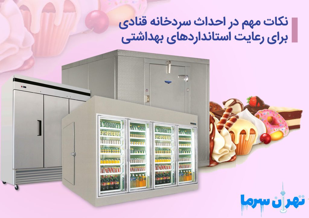 احداث سردخانه قنادی