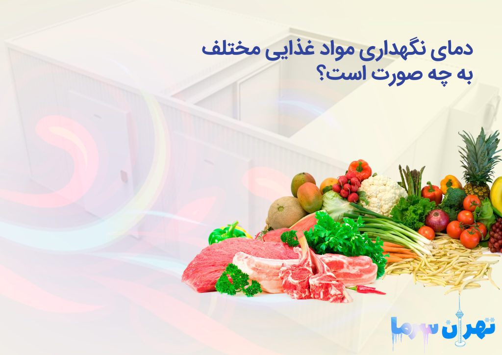 احداث سردخانه و دمای نگهداری مواد غذایی مختلف