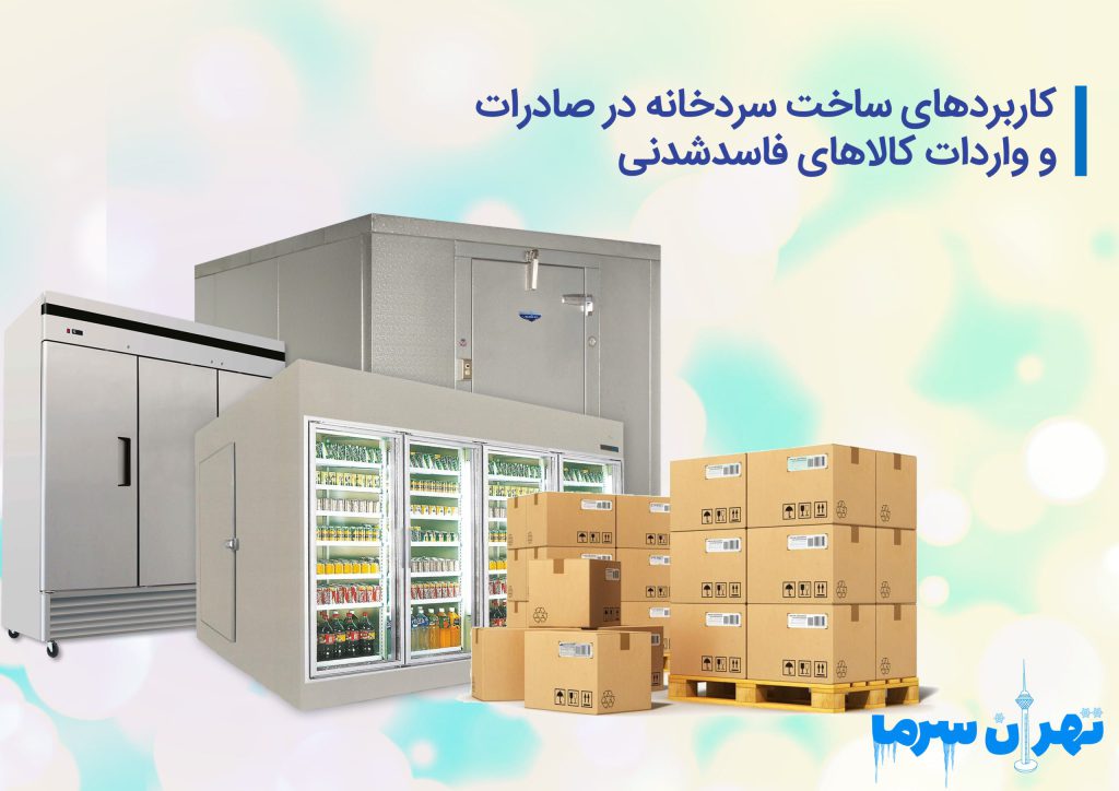 کاربردهای ساخت سردخانه