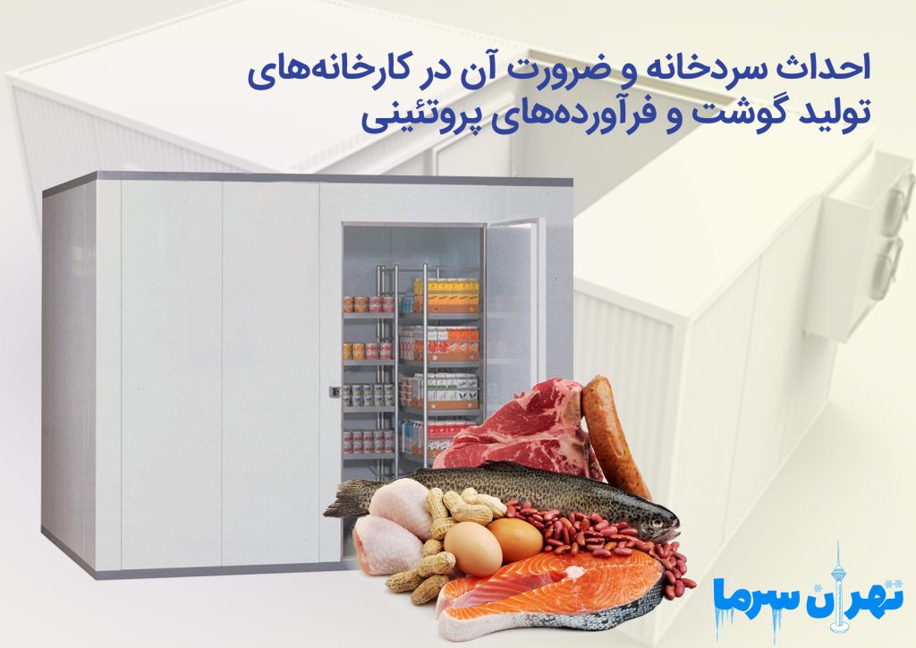 احداث سردخانه و ضرورت آن