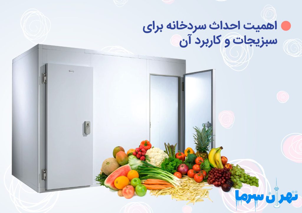 احداث سردخانه برای سبزیجات