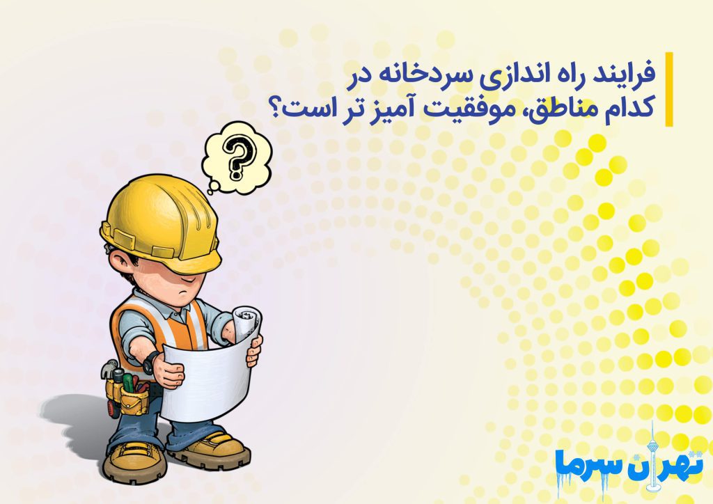 فرایند راه اندازی سردخانه