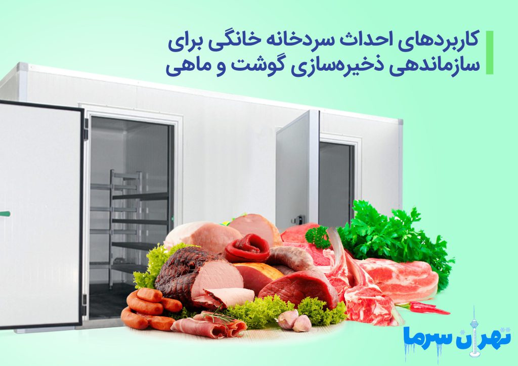 کاربردهای احداث سردخانه خانگی برای سازماندهی ذخیره‌سازی گوشت و ماهی