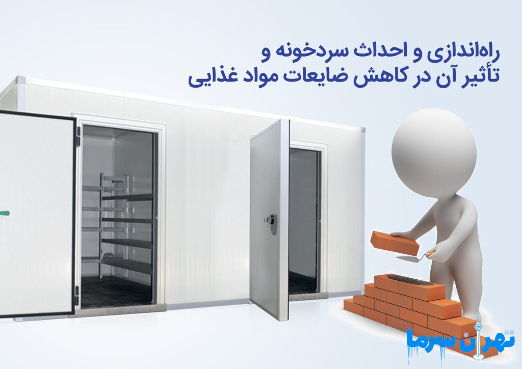 راه اندازی و احداث سردخونه