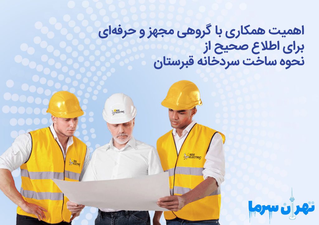 نحوه ساخت سردخانه قبرستان