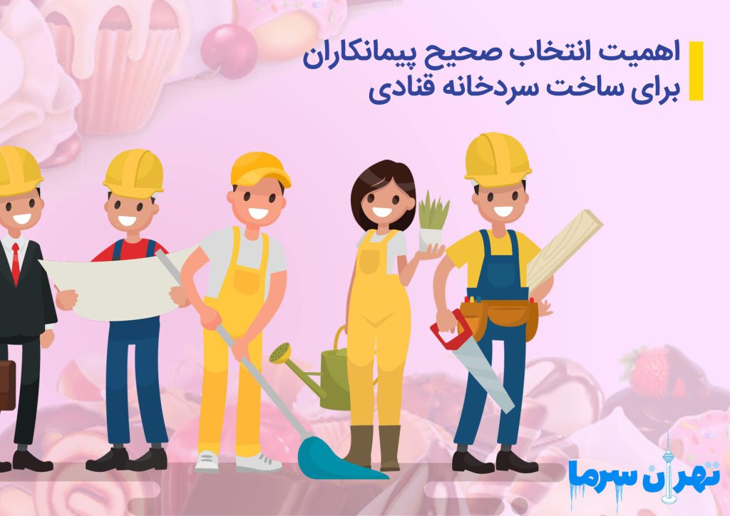 ساخت سردخانه قنادی