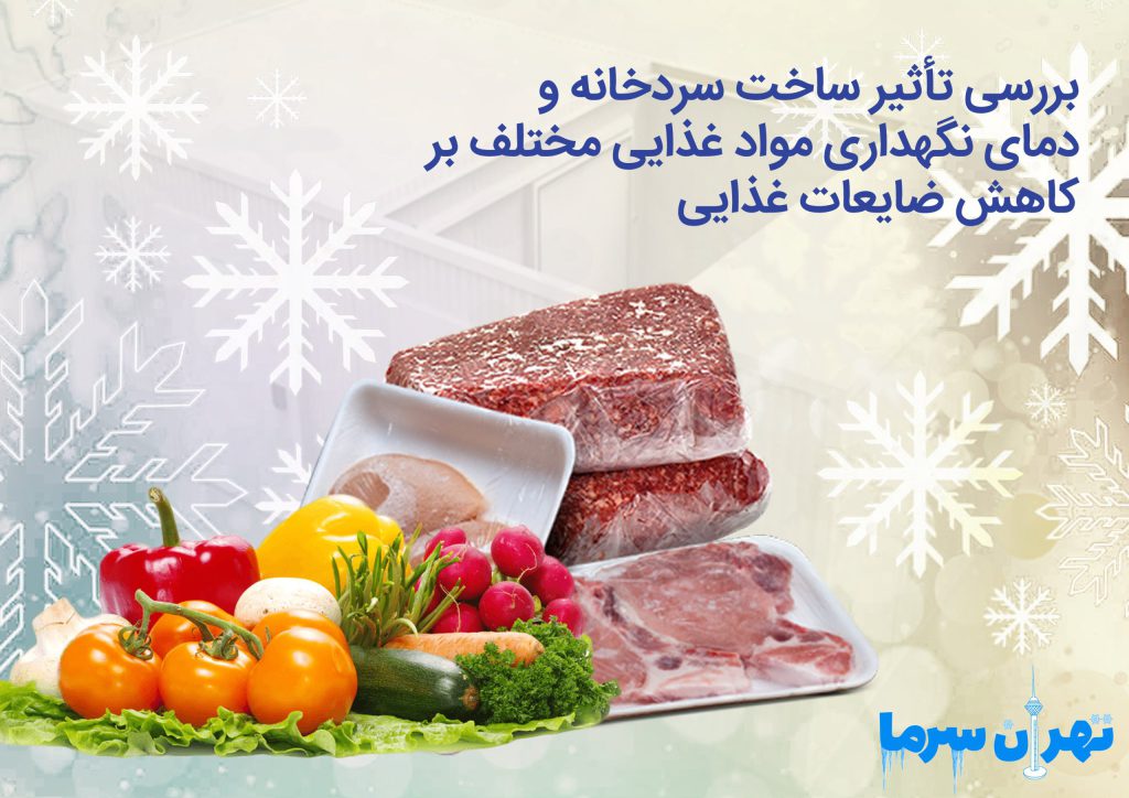 ساخت سردخانه و دمای نگهداری مواد غذایی مختلف