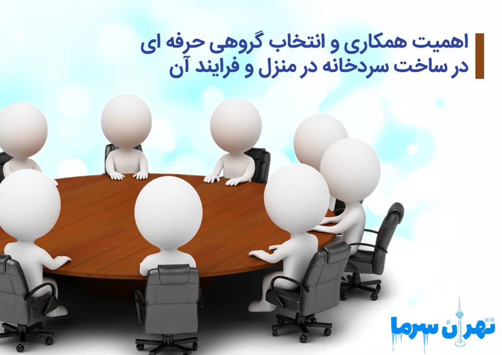 اهمیت همکاری و انتخاب گروهی حرفه‌ای در ساخت سردخانه در منزل و فرایند آن