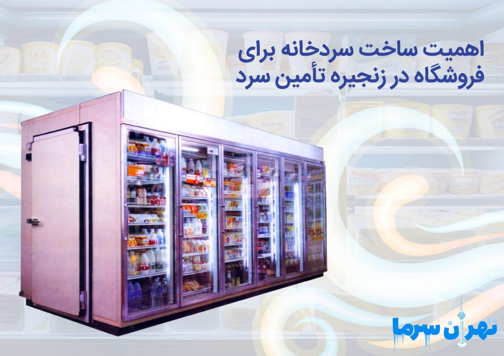 ساخت سردخانه برای فروشگاه