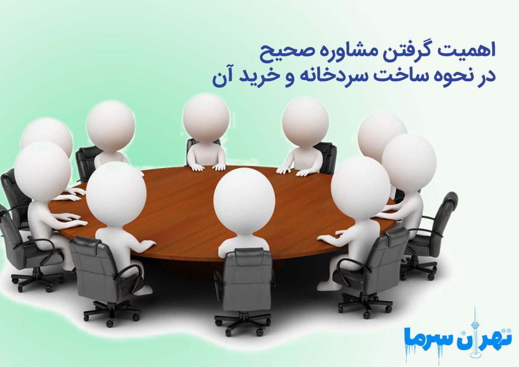 اهمیت گرفتن مشاوره صحیح در نحوه ساخت سردخانه و خرید آن