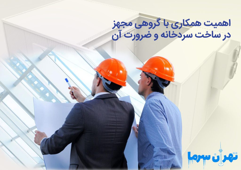 ساخت سردخانه و ضرورت آن