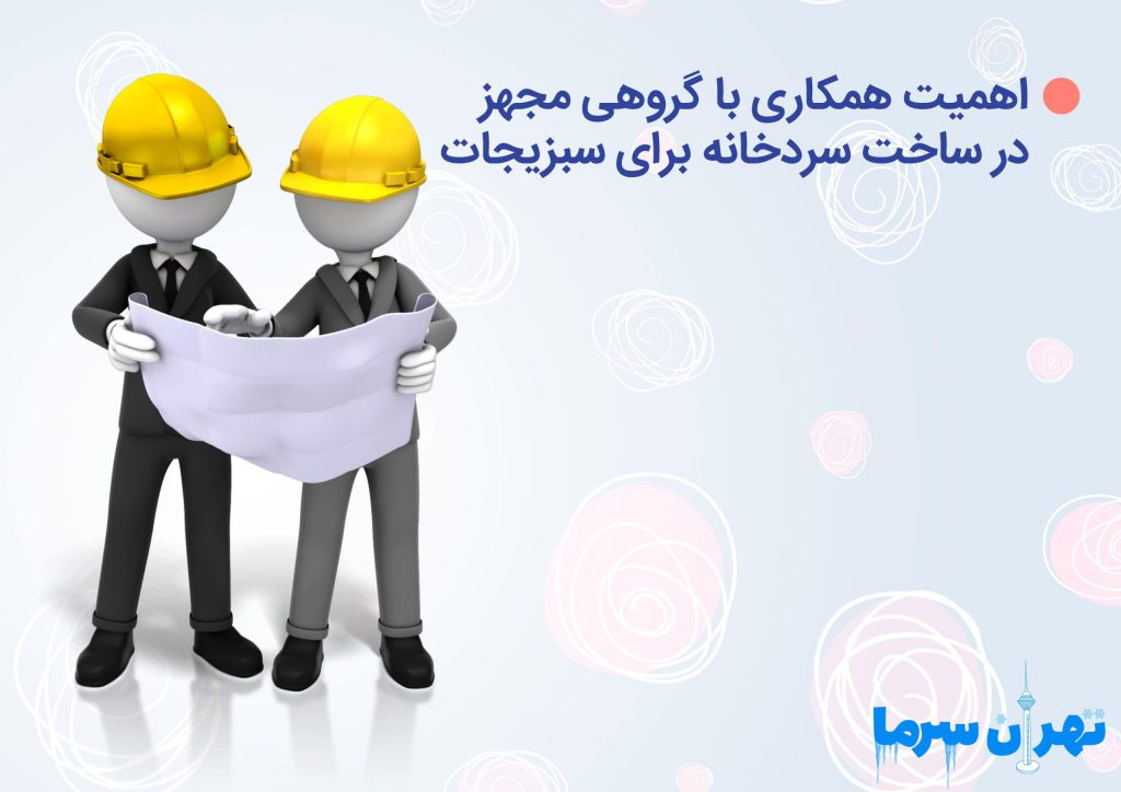 ساخت سردخانه برای سبزیجات