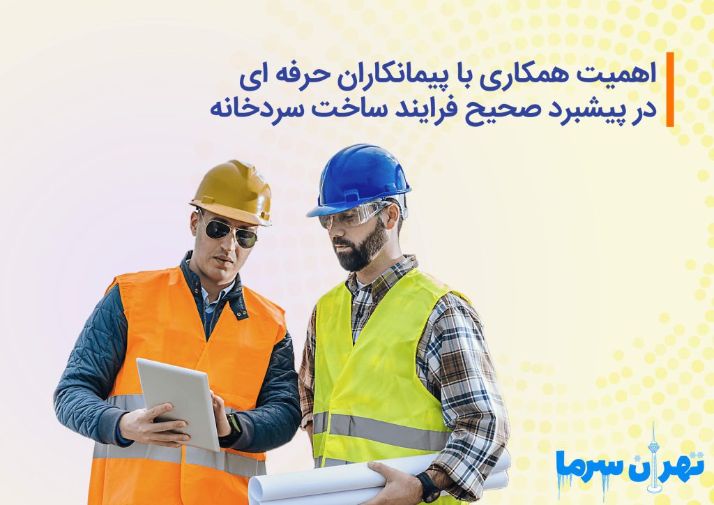 فرایند ساخت سردخانه