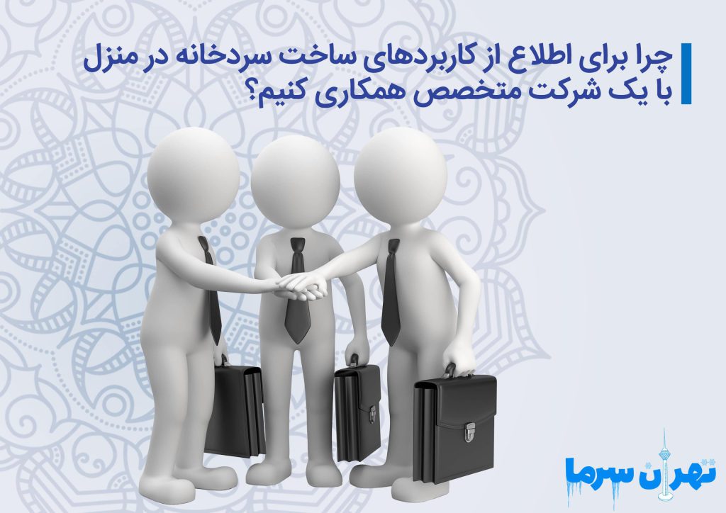 چرا برای اطلاع از کاربردهای ساخت سردخانه در منزل با یک شرکت متخصص همکاری کنیم؟