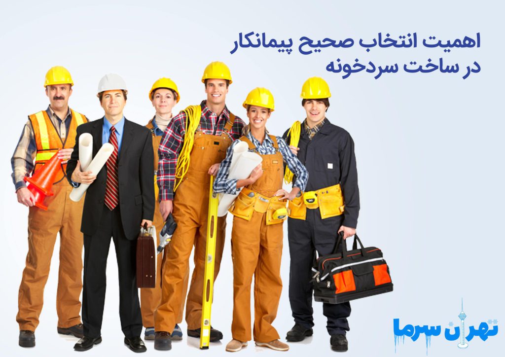 ساخت سردخونه