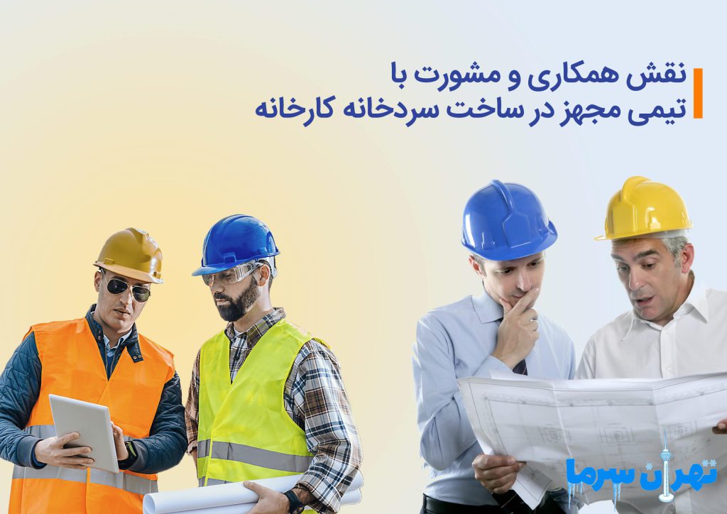 ساخت سردخانه کارخانه