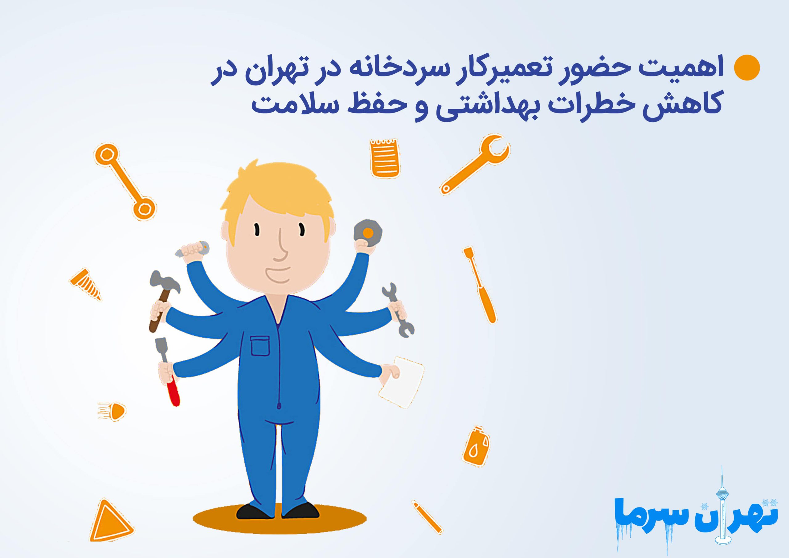 اهمیت حضور تعمیرکار سردخانه در تهران در کاهش خطرات بهداشتی و حفظ سلامت