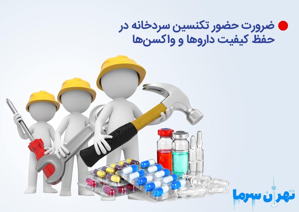 ضرورت حضور تکنسین سردخانه در حفظ کیفیت داروها و واکسنها