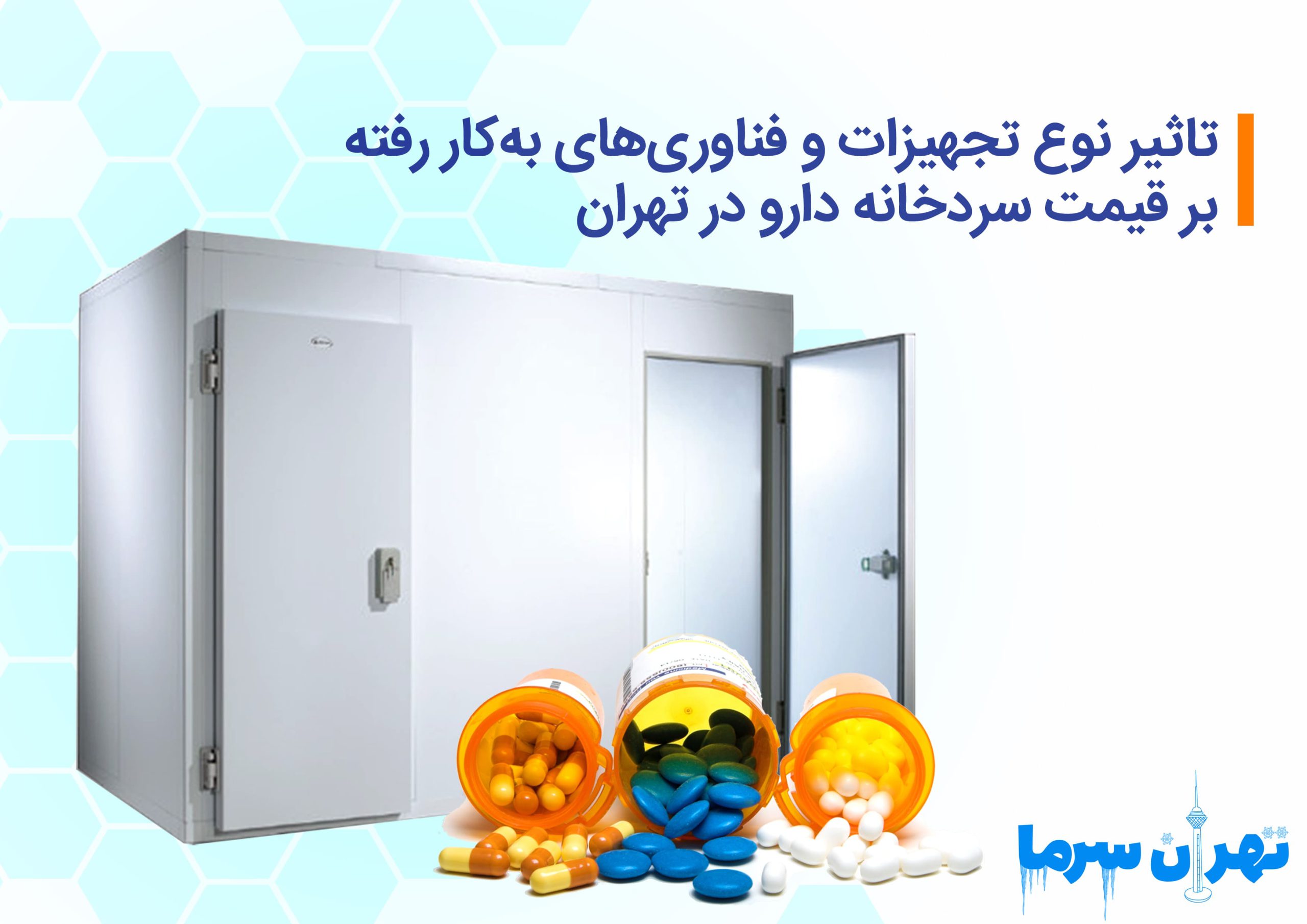 قیمت سردخانه دارو در تهران