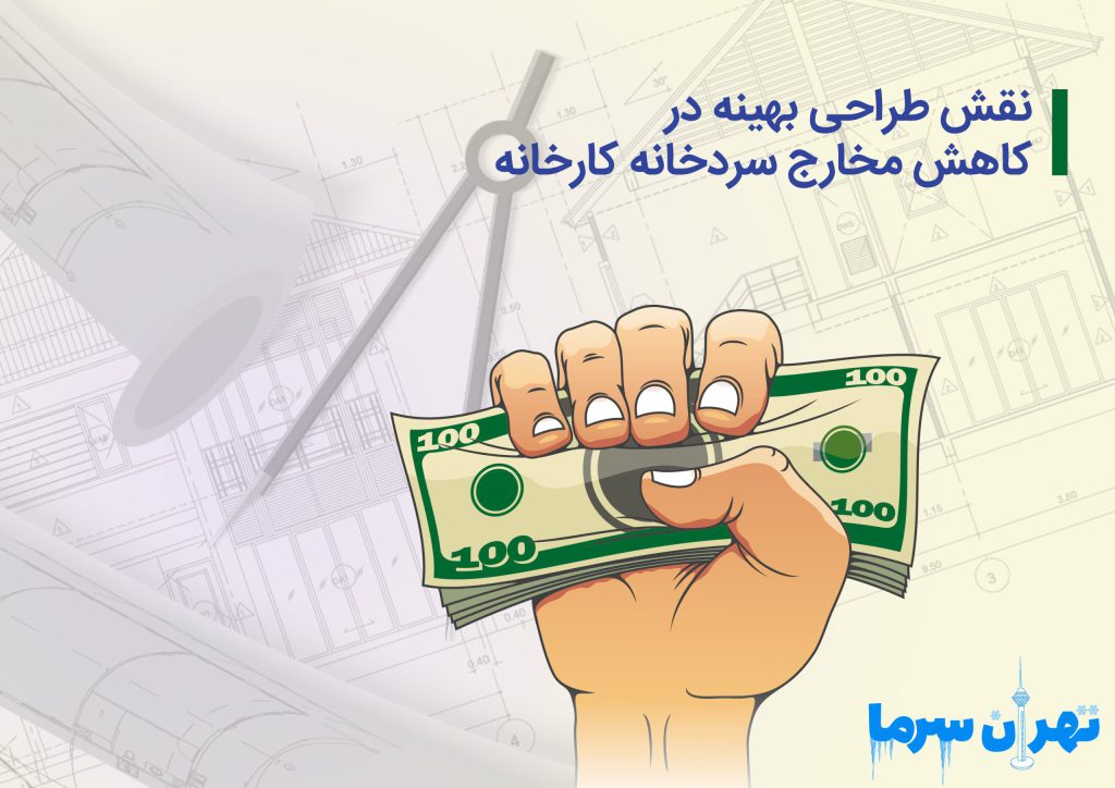 مخارج سردخانه کارخانه