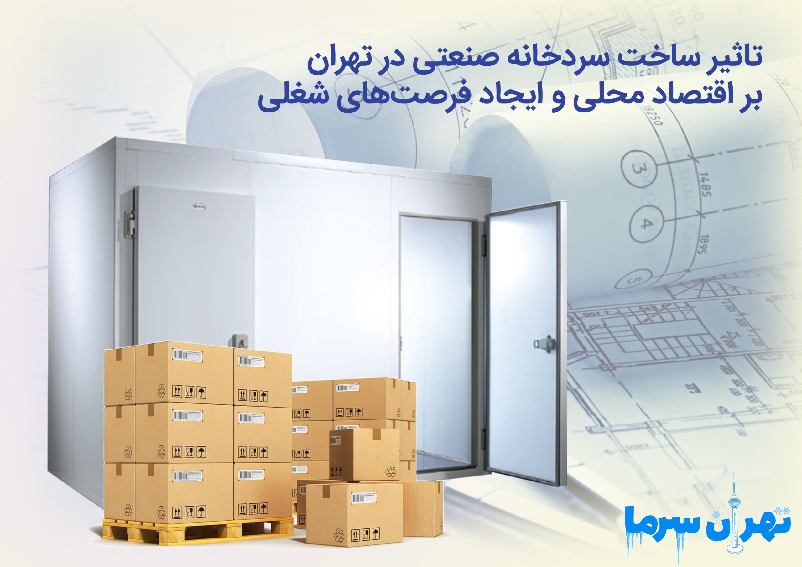 چگونگی تاثیر و اهمیت ساخت سردخانه صنعتی در تهران بر اقتصاد محلی و ایجاد فرصت‌های شغلی