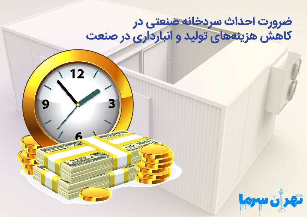  ضرورت احداث سردخانه صنعتی در کاهش هزینه‌های تولید و انبارداری در صنعت