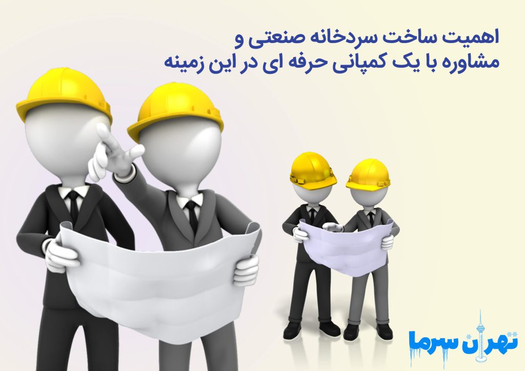  اهمیت ساخت سردخانه صنعتی و مشاوره با یک کمپانی حرفه ای در این زمینه