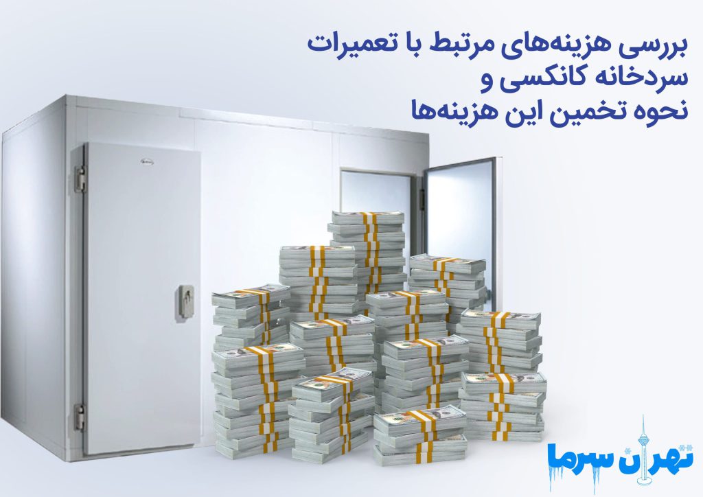  بررسی هزینه‌های مرتبط با تعمیرات سردخانه‌ کانکسی و نحوه تخمین این هزینه‌ها
