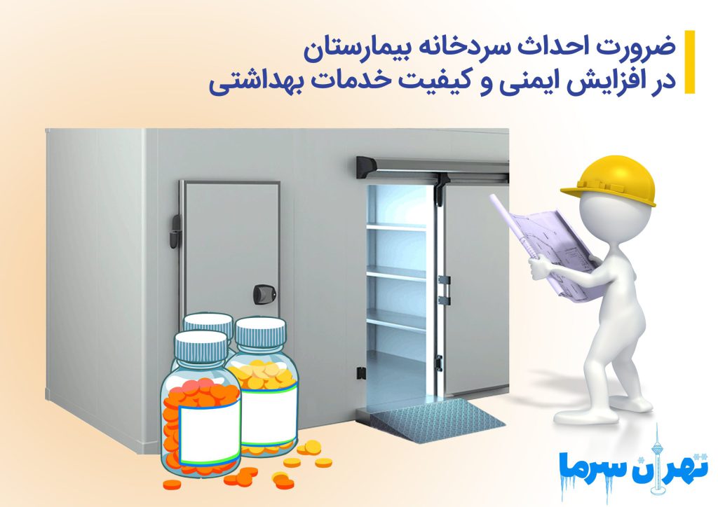 ضرورت احداث سردخانه بیمارستان در افزایش ایمنی و کیفیت خدمات بهداشتی