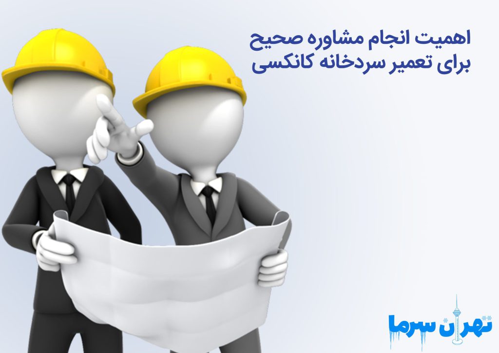 اهمیت انجام مشاوره صحیح برای تعمیر سردخانه کانکسی