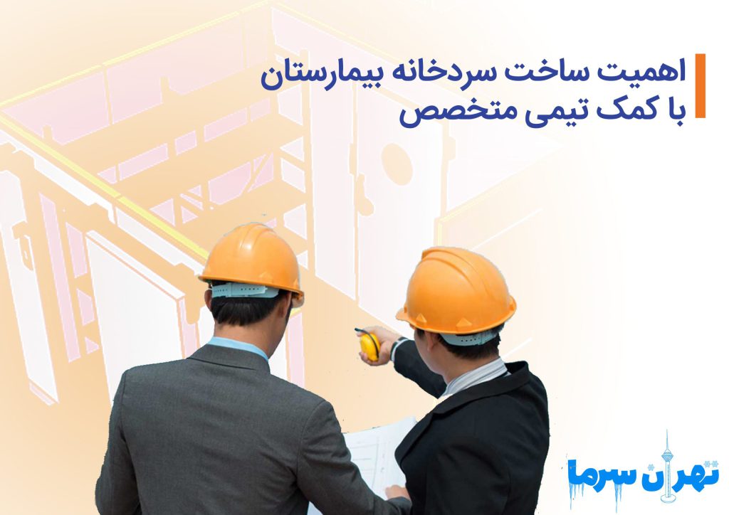 اهمیت ساخت سردخانه بیمارستان با کمک تیمی متخصص